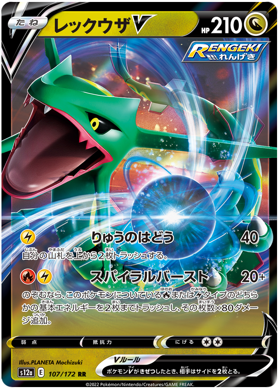 Rayquaza V S12A 107/172 RR JPN