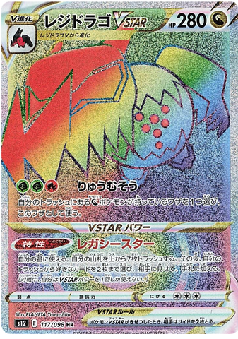 Regidrago VSTAR S12 117/098 HR JPN