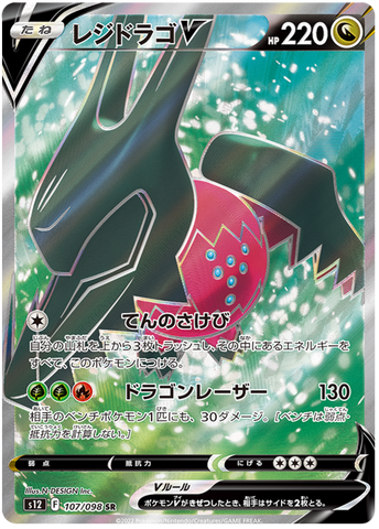 Regidrago V S12 107/098 SR JPN