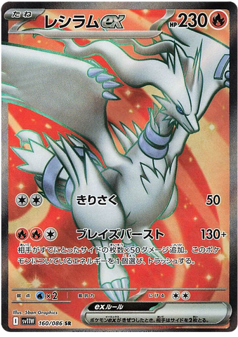 Reshiram ex SV11W 160/086 SR JPN