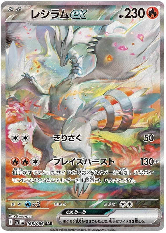 Reshiram ex SV11W 168/086 SAR JPN