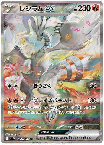 Reshiram ex SV11W 168/086 SAR JPN