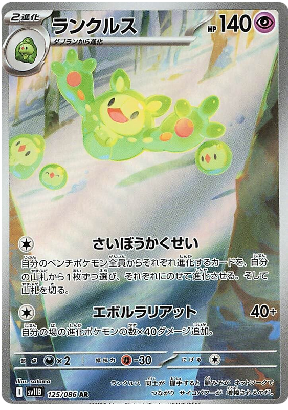 Reuniclus SV11B 125/086 AR JPN