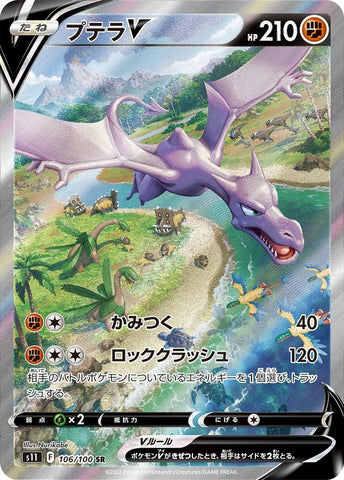 Aerodactyl V S11 106/100 SAR JPN