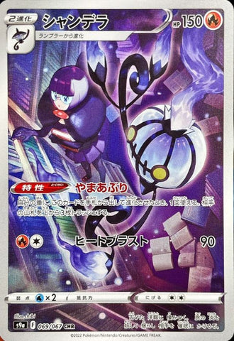 Chandelure S9A 069/067 CHR JPN