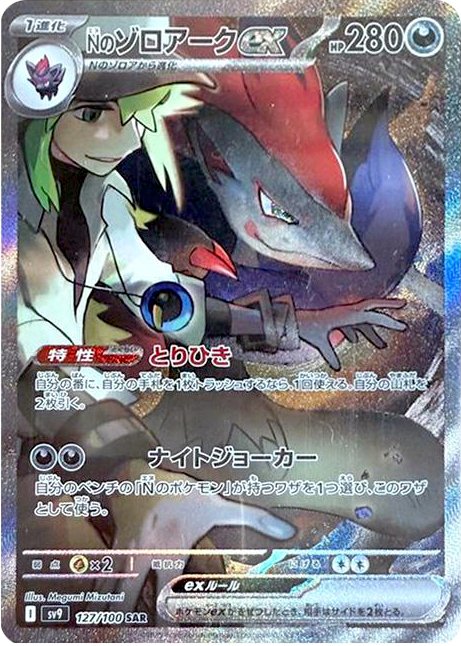 N's Zoroark ex SV9 127/100 SAR JPN