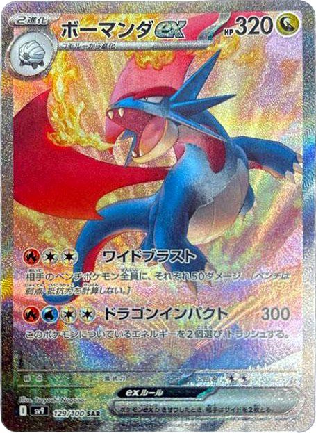 Salamence ex SV9 129/100 SAR JPN