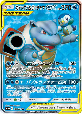 Blastoise & Piplup Tag Team GX SM11A 069/064 SR JPN