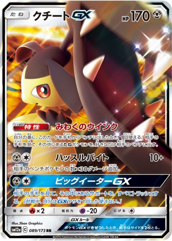 Mawile GX RR 089/173 SM12A JPN