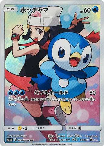 PIPLUP SM11B 052/049 CHR JPN