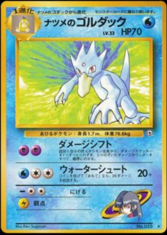 Sabrina's Golduck No. 055 (JPN) Challenge from the Darkness (Gym Challenge)