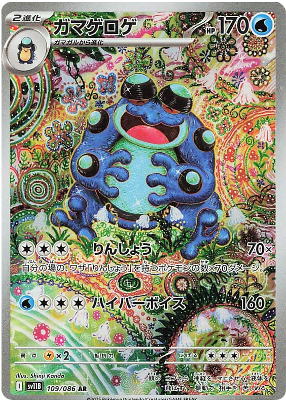 Seismitoad SV11B 109/086 AR JPN