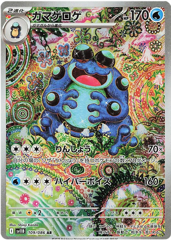 Seismitoad SV11B 109/086 AR JPN
