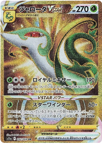 Serperior VSTAR S11A 092/068 UR JPN