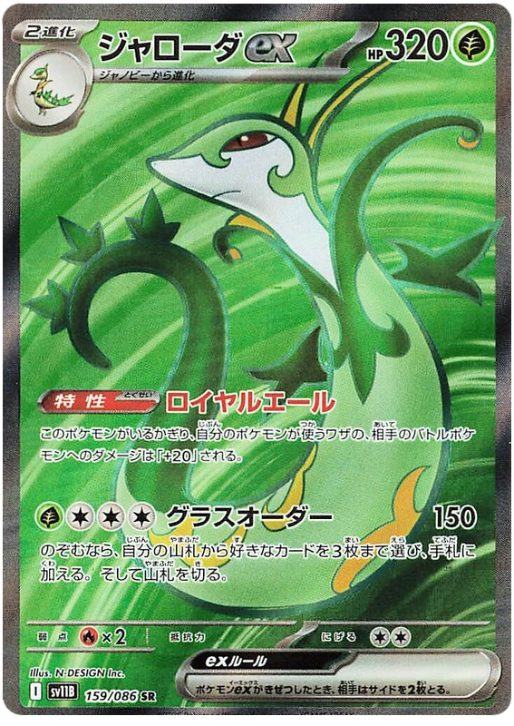 Serperior ex SV11B 159/086 SR JPN
