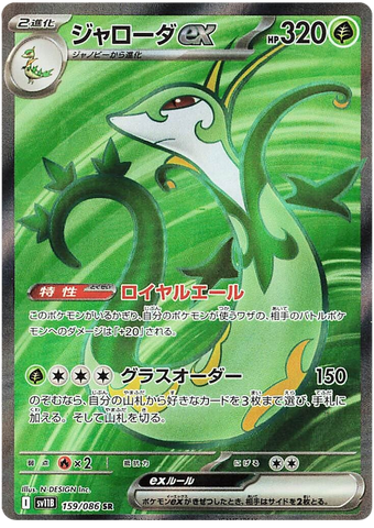 Serperior ex SV11B 159/086 SR JPN