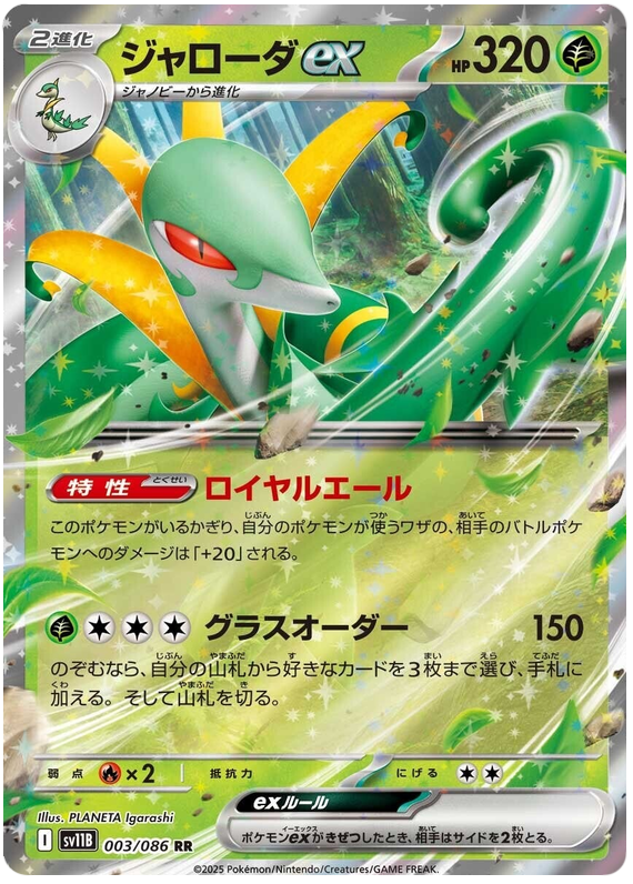 Serperior ex SV11B 003/086 RR JPN
