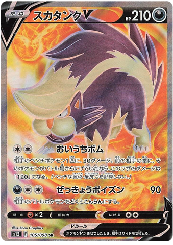 Skuntank V S12 105/098 SR JPN
