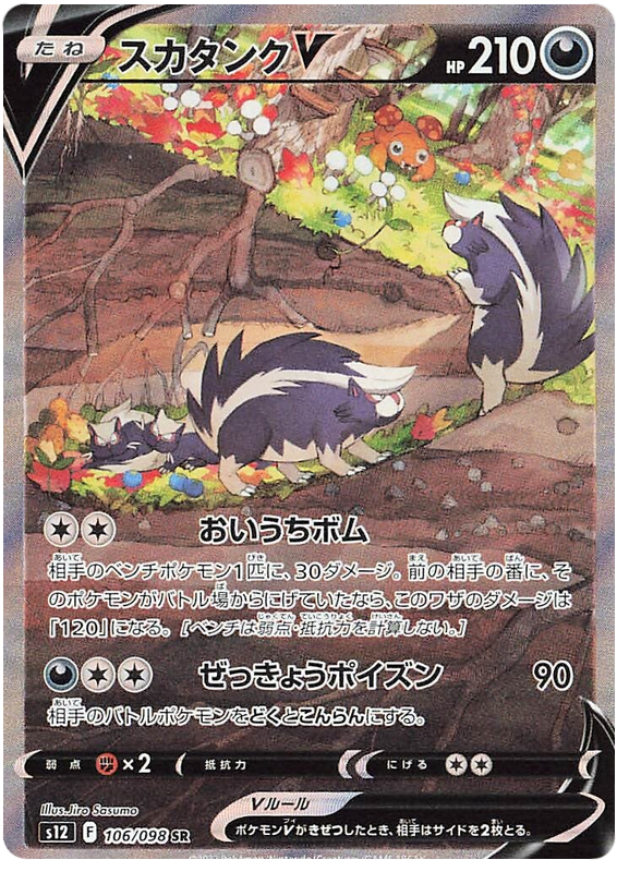 Skuntank V S12 106/098 SR JPN