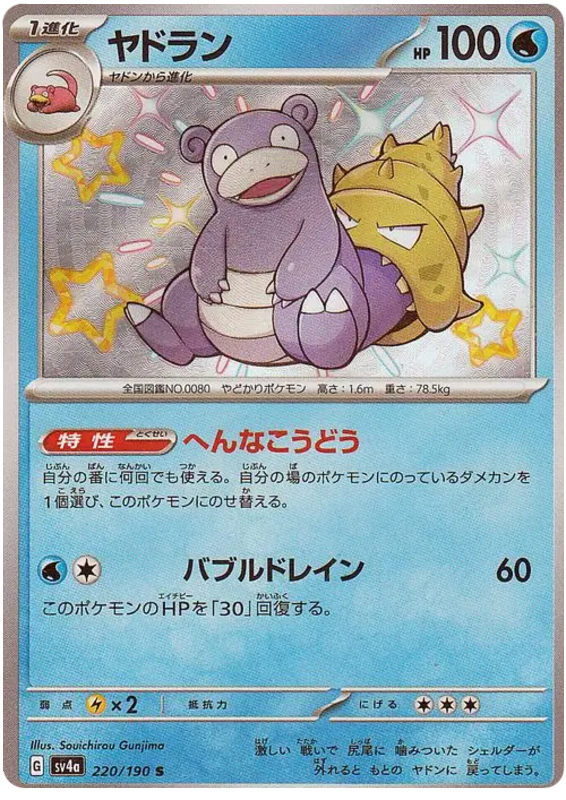 Slowbro SV4A 220/190 S JPN