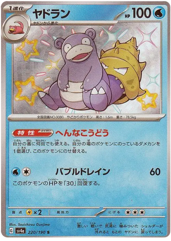 Slowbro SV4A 220/190 S JPN