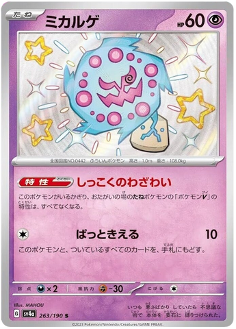 Spiritomb SV4A 263/190 S JPN