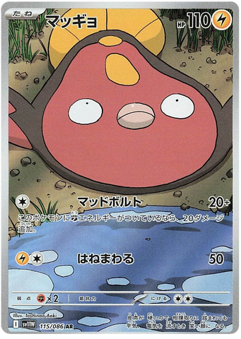 Stunfisk SV11W 115/086 AR JPN