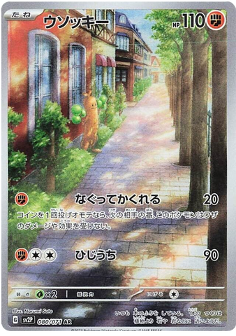 Sudowoodo SV2P 080/071 AR JPN
