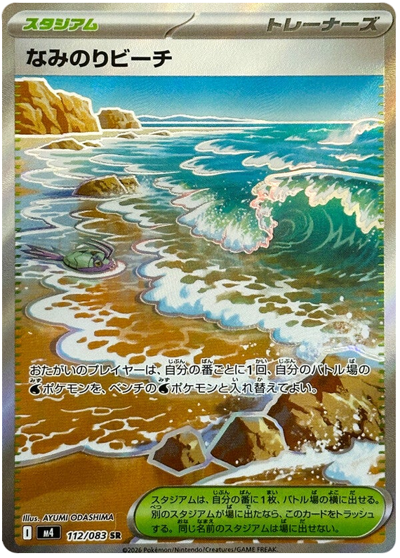 Surfing Beach M4 112/083 SR JPN