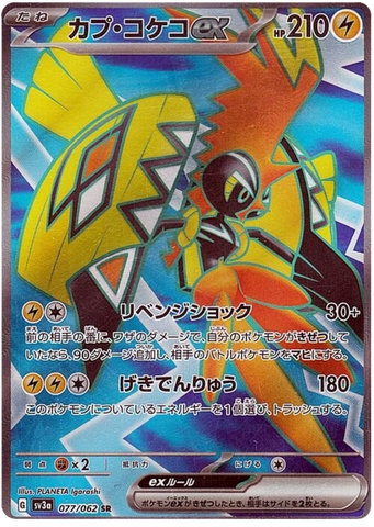 Tapu Koko ex SV3A 077/062 SR JPN