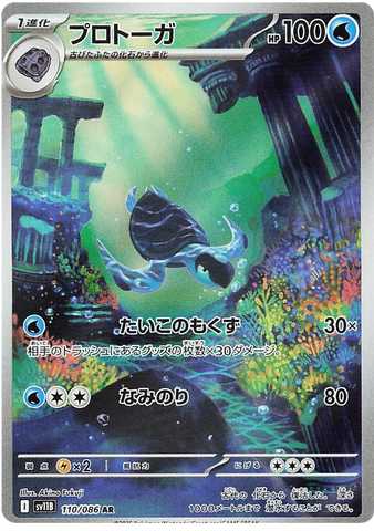 Tirtouga SV11B 110/086 AR JPN