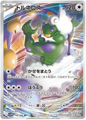 Tornadus SV11W 158/086 AR JPN