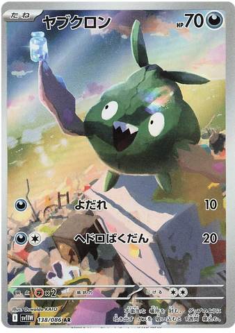 Trubbish SV11W 138/086 AR JPN