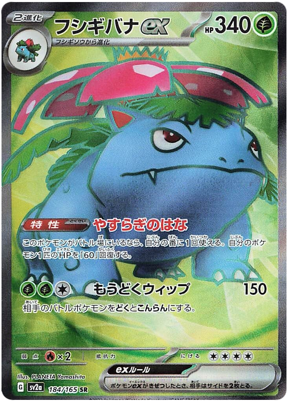 Venusaur ex SV2A 184/165 SR JPN