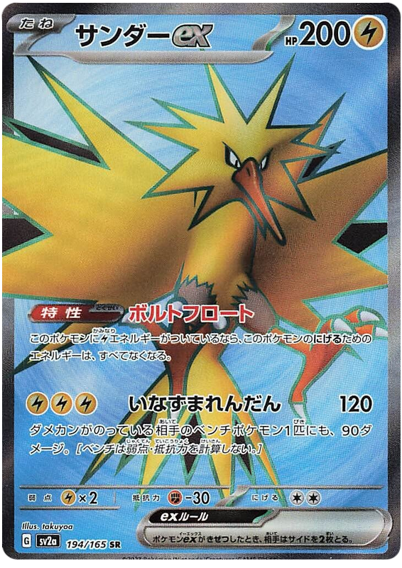 Zapdos ex SV2A 194/165 SR JPN