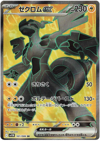 Zekrom ex SV11B 161/086 SR JPN