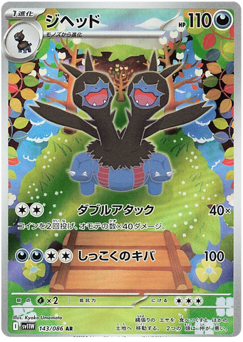 Zweilous SV11W 143/086 AR JPN