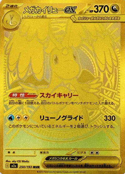 Mega Dragonite ex MUR 250/193 M2A JPN