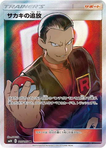 Giovanni's Exile SM10 105/095 SR JPN