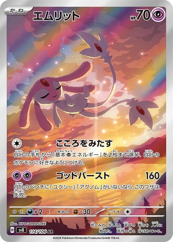 Mesprit SV8 114/106 AR JPN
