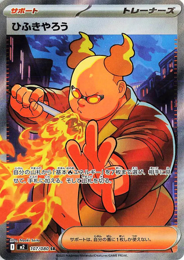 Firebreather M2 107/080 SR JPN
