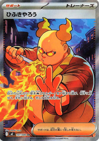 Firebreather M2 107/080 SR JPN