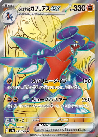 Cynthia's Garchomp exSV9A 080/063 SR JPN