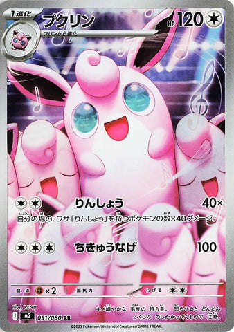 Wigglytuff M2 091/080 AR JPN