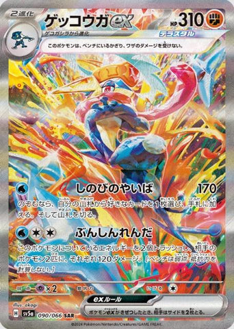 Greninja ex SV5A 090/066 SAR JPN