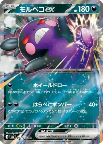 Morpeko ex M5 053/081 RR JPN