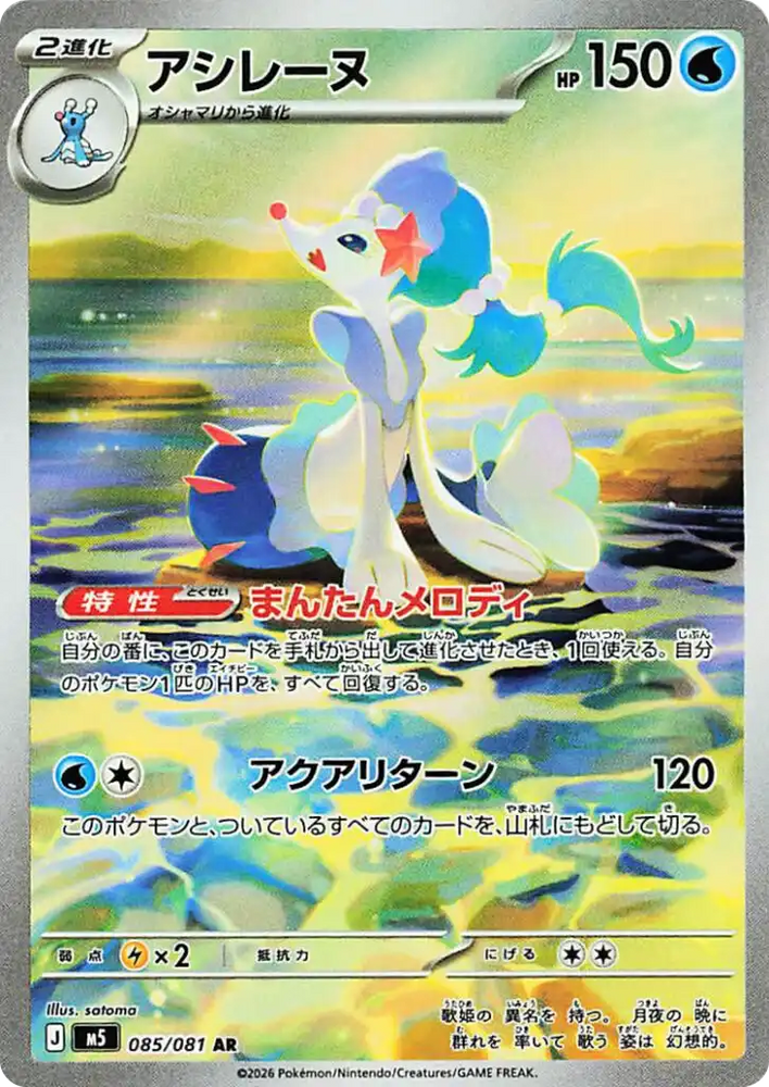 Primarina M5 085/081 AR JPN