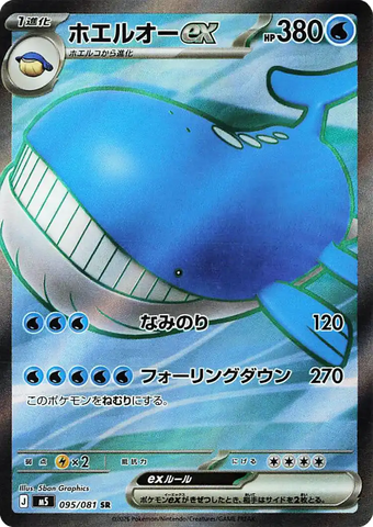 Wailord ex M5 095/081 SR JPN