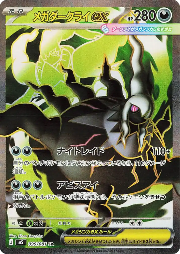 Mega Darkrai ex M5 099/081 SR JPN