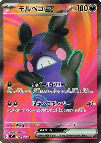 Morpeko ex M5 100/081 SR JPN